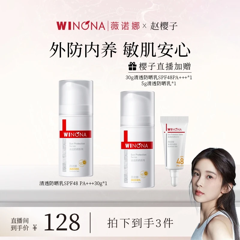 【樱子专属】薇诺娜30g清透防晒乳SPF48PA+++ 敏感肌专研 DB TY