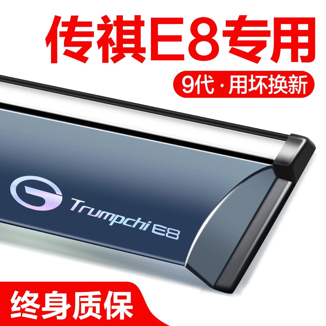 广汽传祺E8晴雨挡车窗挡雨板汽车用品改装配饰全车配件专用雨眉