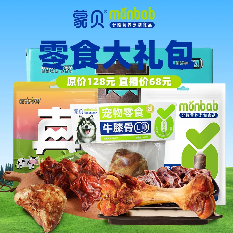 蒙贝宠物狗零食组合磨牙骨训犬奖励大型犬