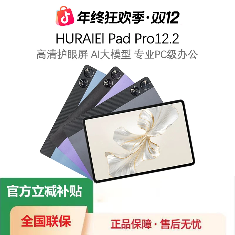 HURAIEI PadPro12.2英寸平板144HZ高刷全面屏【双12活动+年终大促】