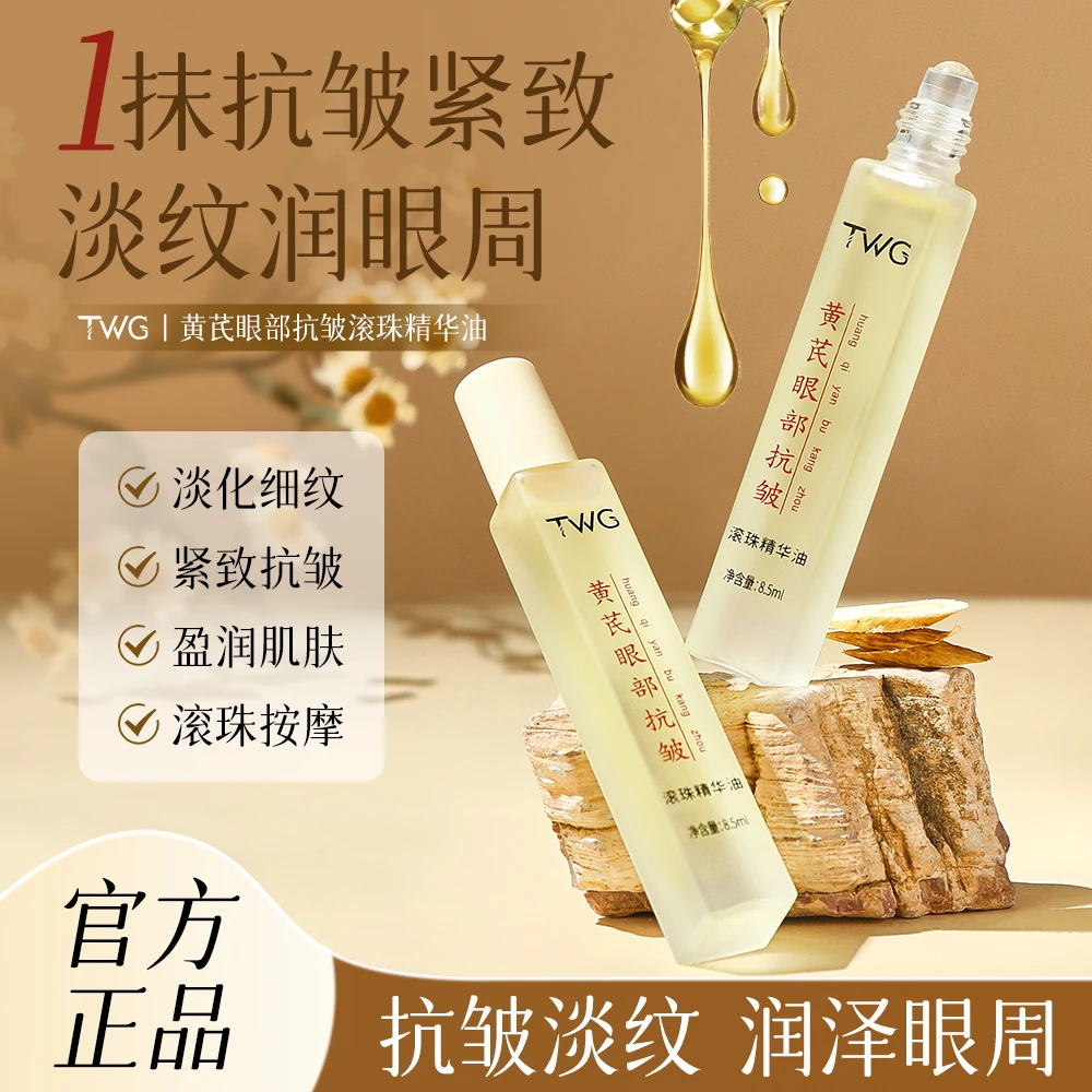 黄芪眼部抗皱滚珠精华油保湿滋润紧致眼周肌肤精油淡化细纹