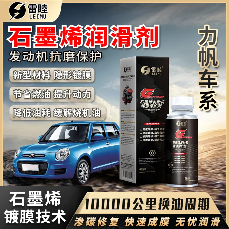 【力帆】石墨烯润滑剂汽油车发动机抗磨保护剂润滑油机油柴油车