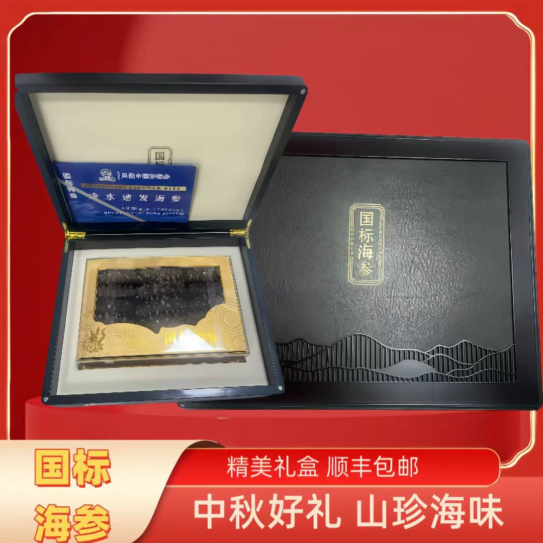 拍五盒发六盒  中秋送礼佳品 国标海参礼盒 送长辈