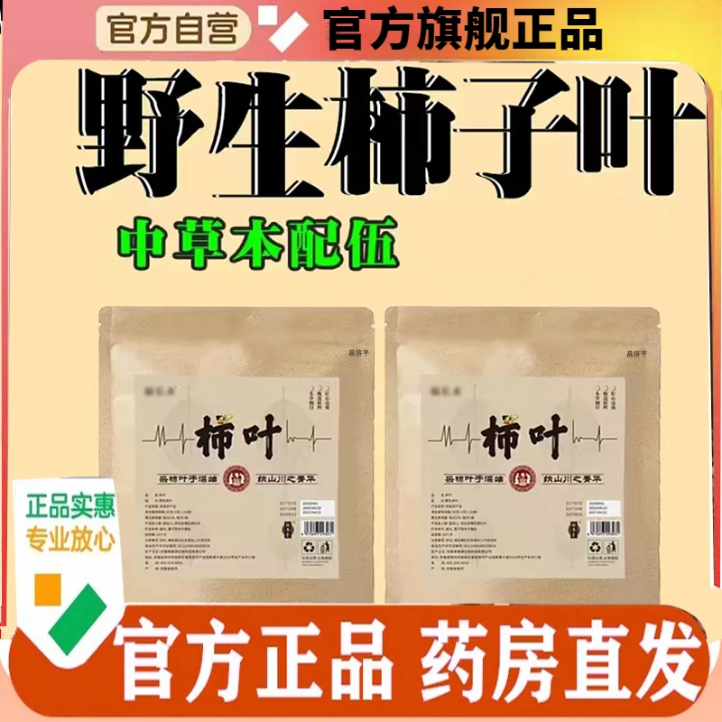 野生柿子叶官方旗舰正品主播同款药房直售鲜摘柿叶晒干用专注养护