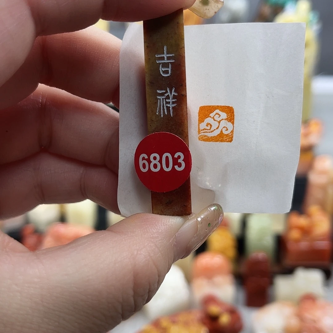 昌化石印石6803。