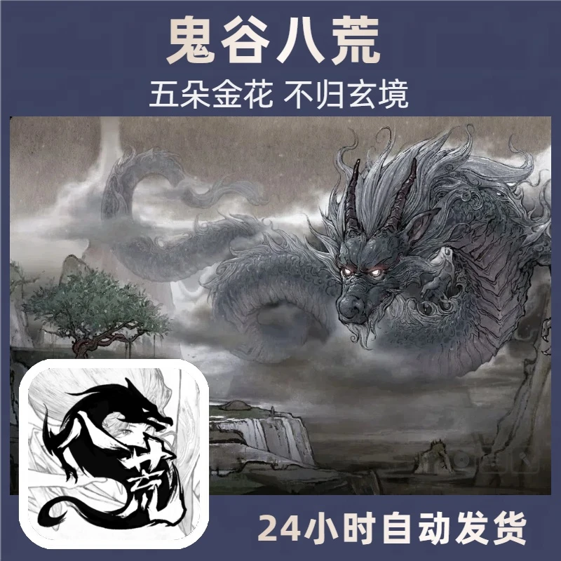 鬼谷八荒 正版游戏 商城下载 游戏安装服务