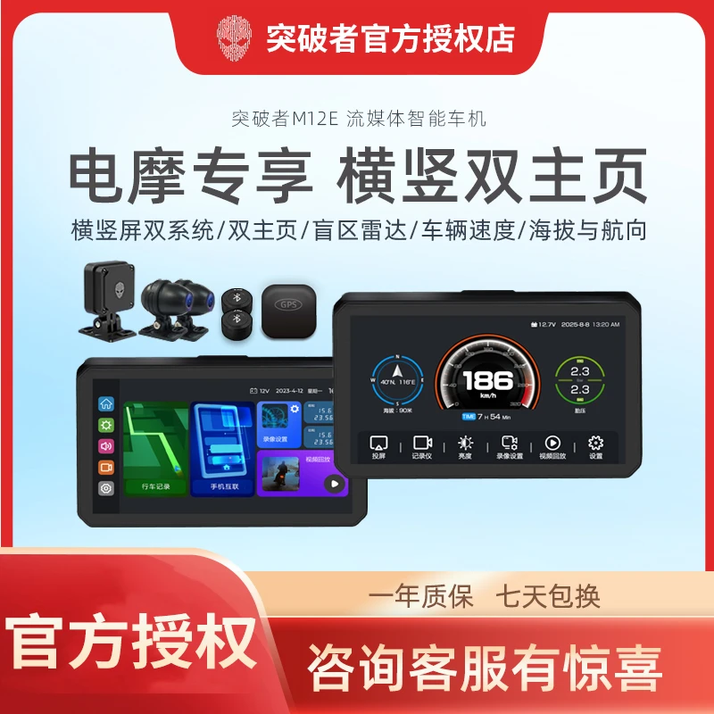 【新品】突破者M12E摩托车行车记录仪智能车机carplay导航GPS