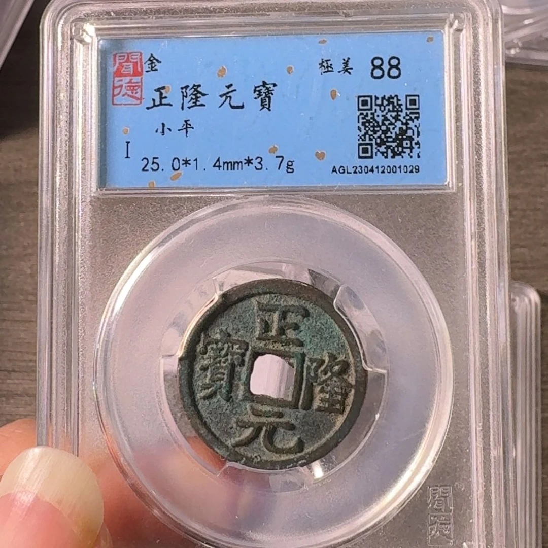 铜A闻博文化正隆元宝
