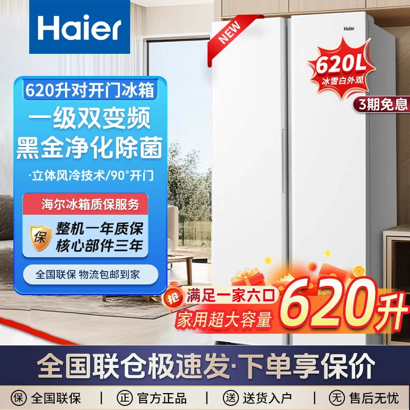 Haier/海尔冰箱620L大容量净化对开门家用一级能效双变频风冷无霜