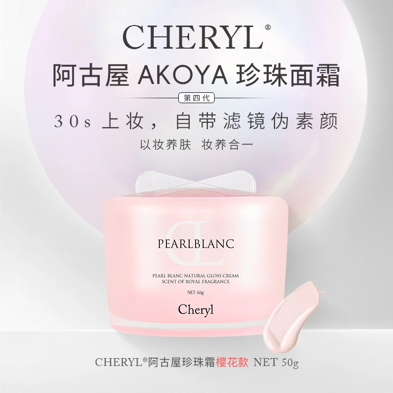 Cheryl 阿古屋水光樱花珍珠霜50g保湿面霜珍珠素颜霜