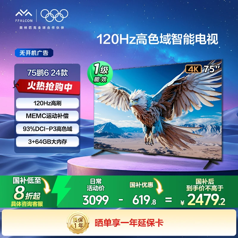 【价格降维】雷鸟鹏6 24款节能版75英寸120Hz动态加速电视机