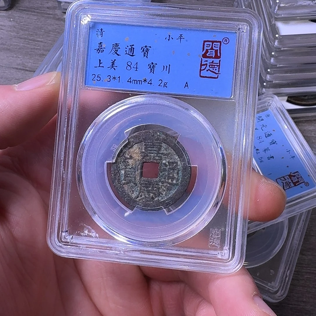 铜端平古泉嘉庆通宝