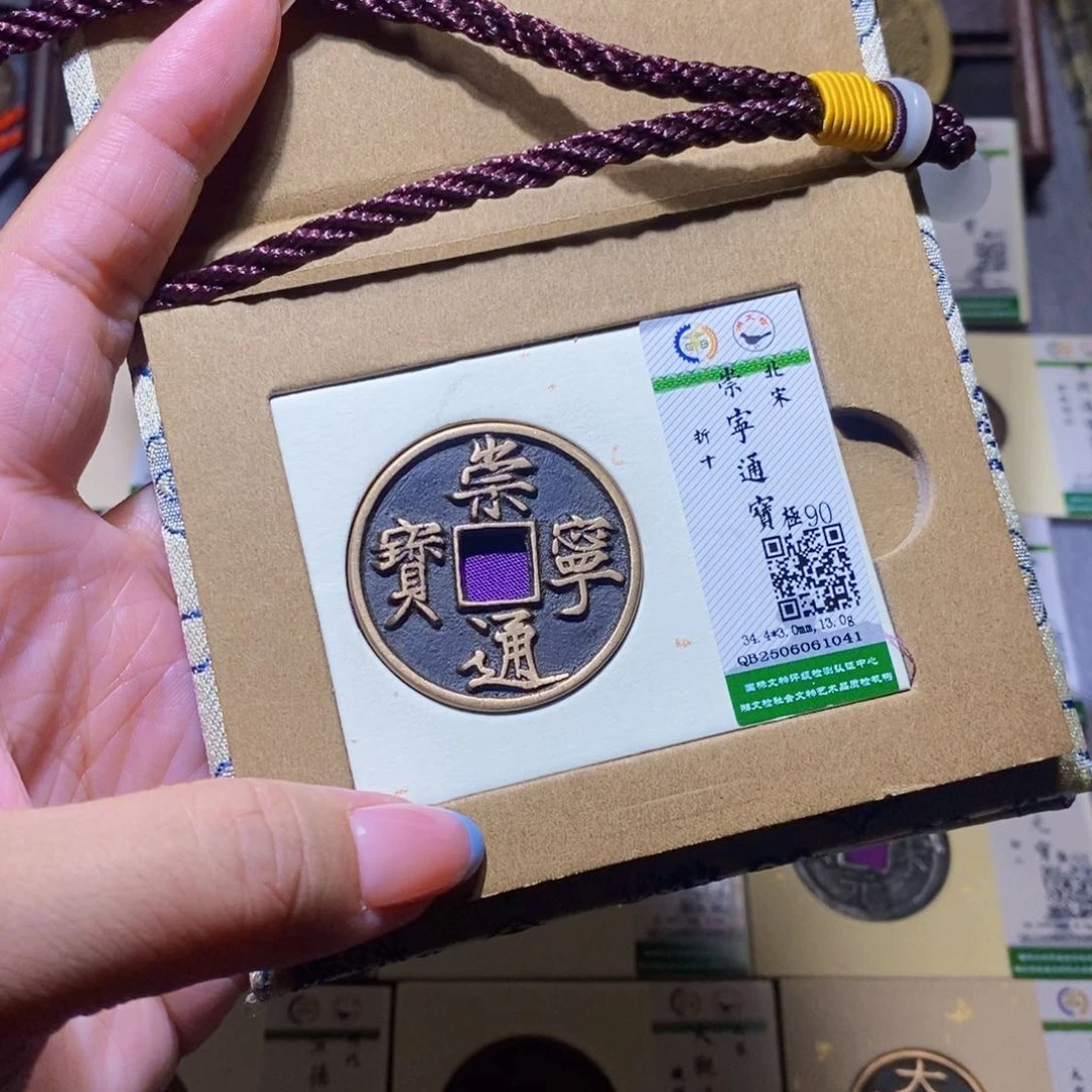 【闪购商品】铜隆兴珍泉收藏崇通1041