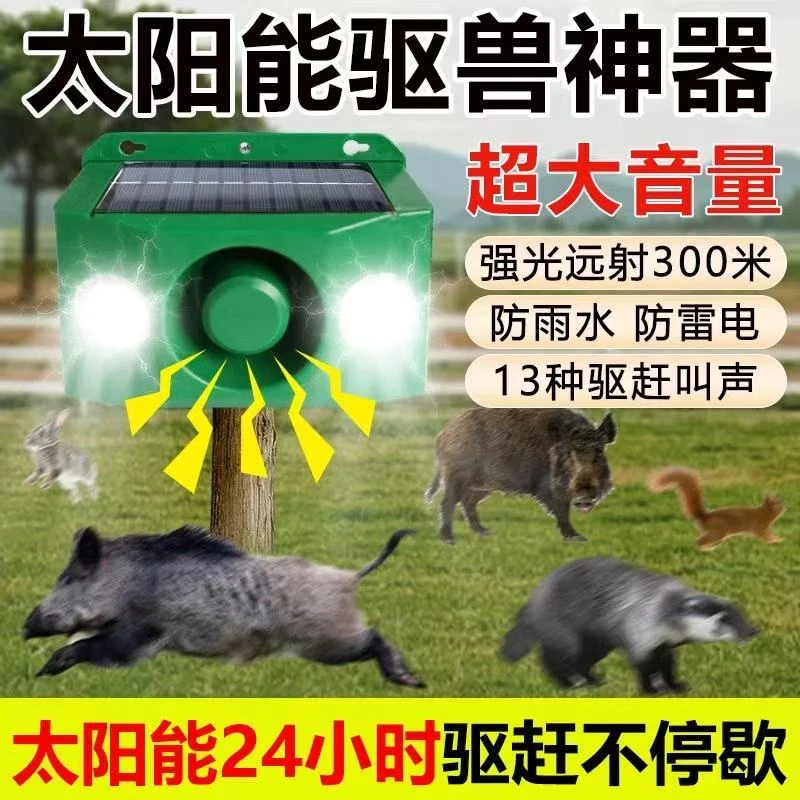 太阳能驱兽狗叫声大音量驱赶报警器农田吓野猪神器夜间爆闪警示灯