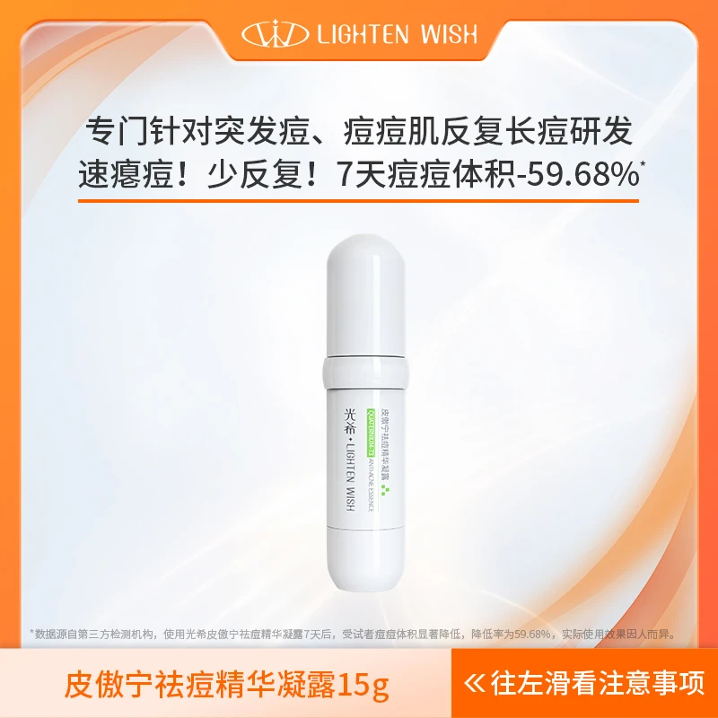 【祛痘精华】光希皮傲宁祛痘精华凝露水杨酸壬二酸A醛深层学生15g