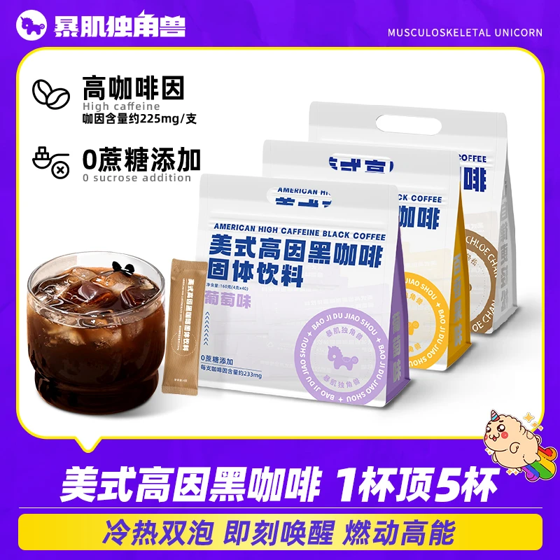 暴肌独角兽高因咖啡美式黑咖啡速溶健身运动能量固体饮料