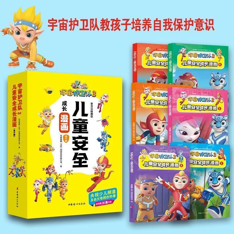 全6册宇宙护卫队3漫画儿童安全成长孩子自我保护意识0-7岁