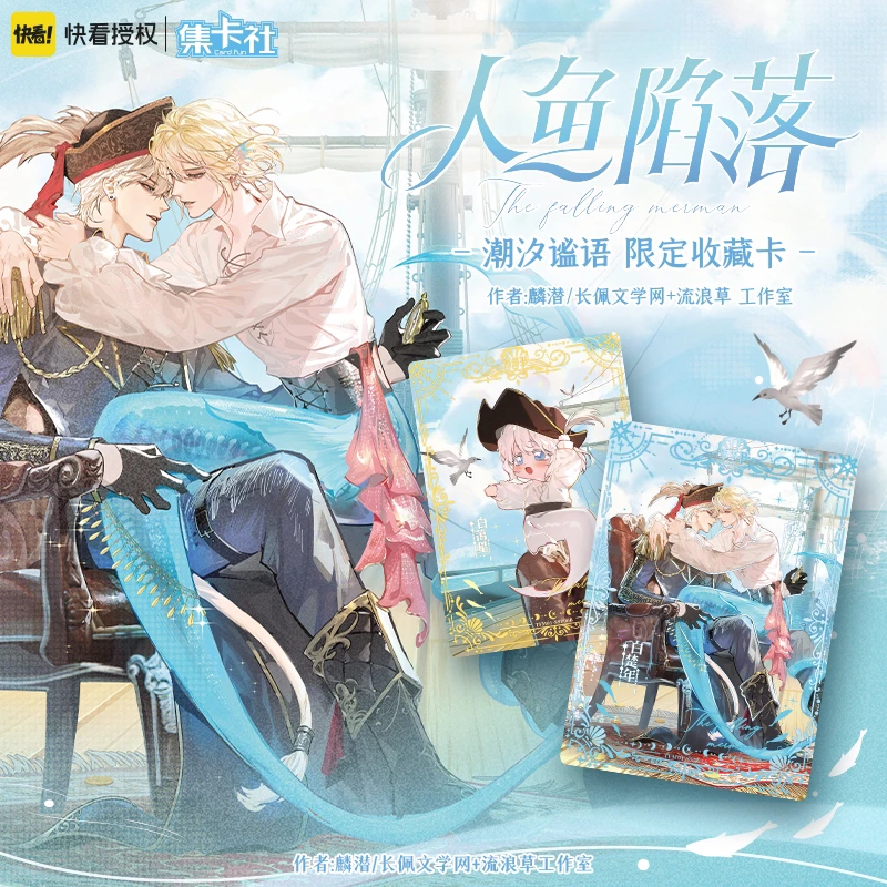 明 《人鱼陷落》集卡社潮汐谧语限定版收藏卡拆盒盲盒（代拆）