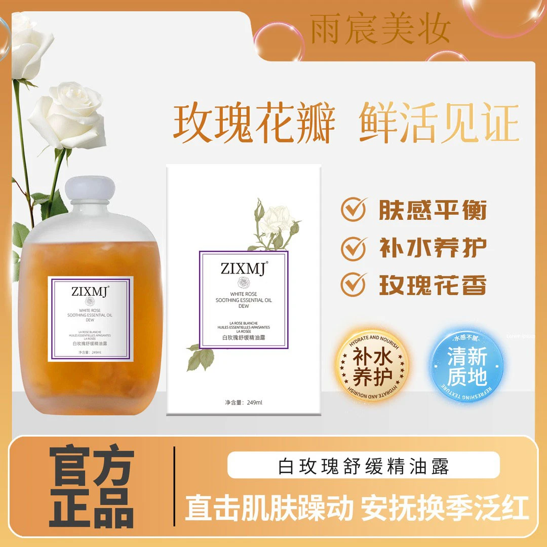 ZIXMJ白玫瑰舒缓精油露提亮肤色屏障修护精华滋润嫩肤温和补水