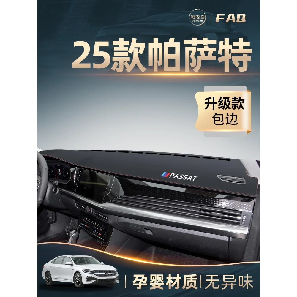 25款大众新帕萨特专用中控仪表台防晒避光垫车内装饰用品遮阳配件