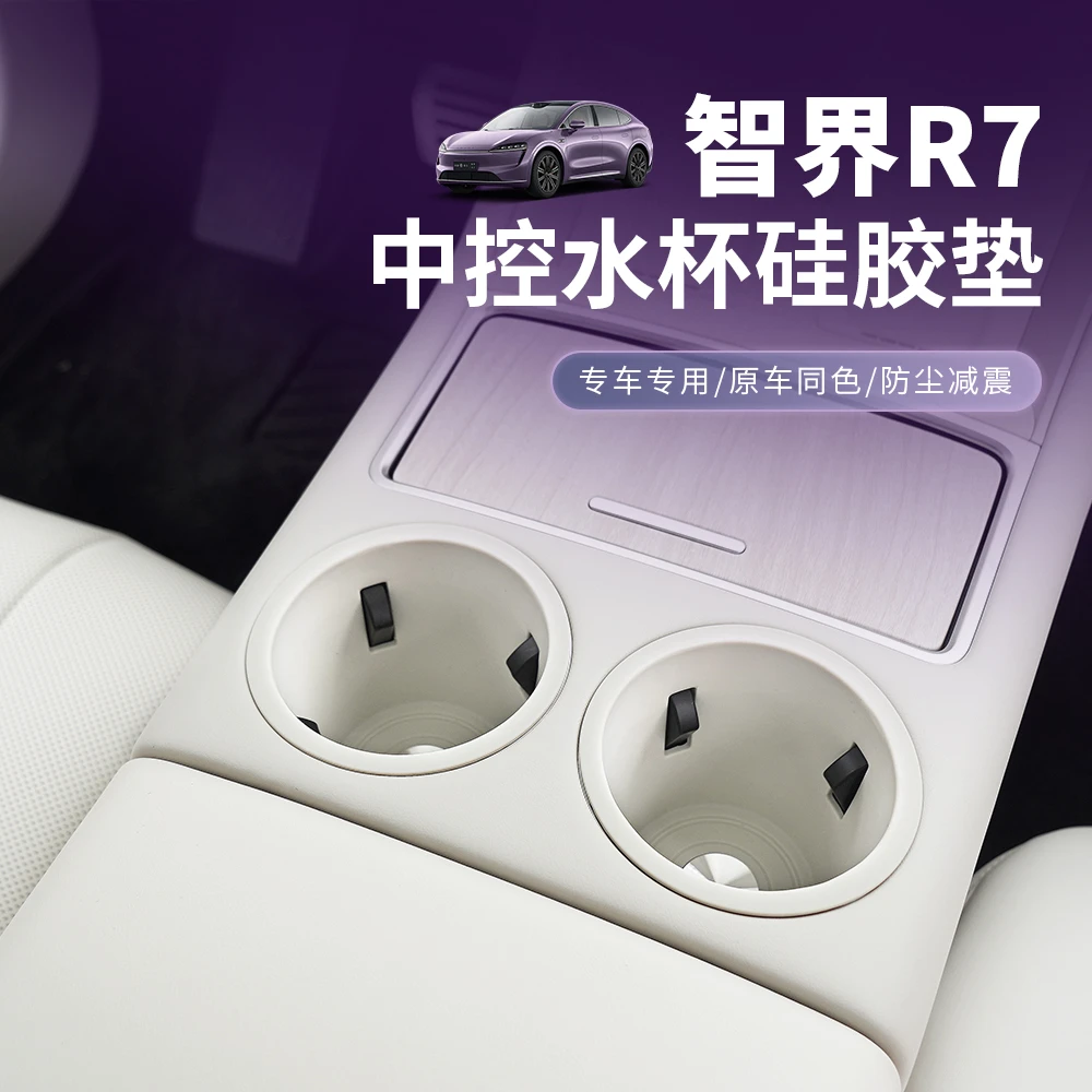 智界r7水杯硅胶垫r7中控水杯架垫子内饰改装专用饰品必买配件用品
