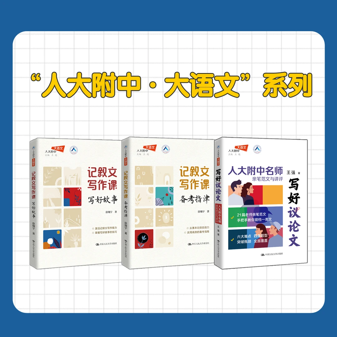 【人大附中大语文 作文提分】记叙文写作课+写好议论文  高分秘培