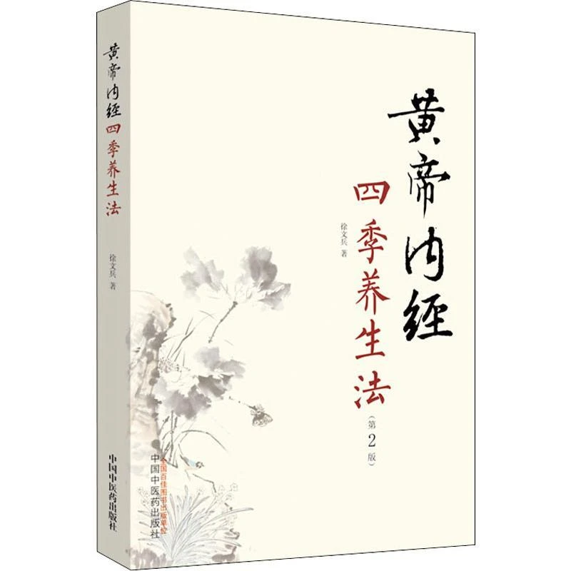 正版 黄帝内经四季养生法(第2版) 徐文兵 9787518006