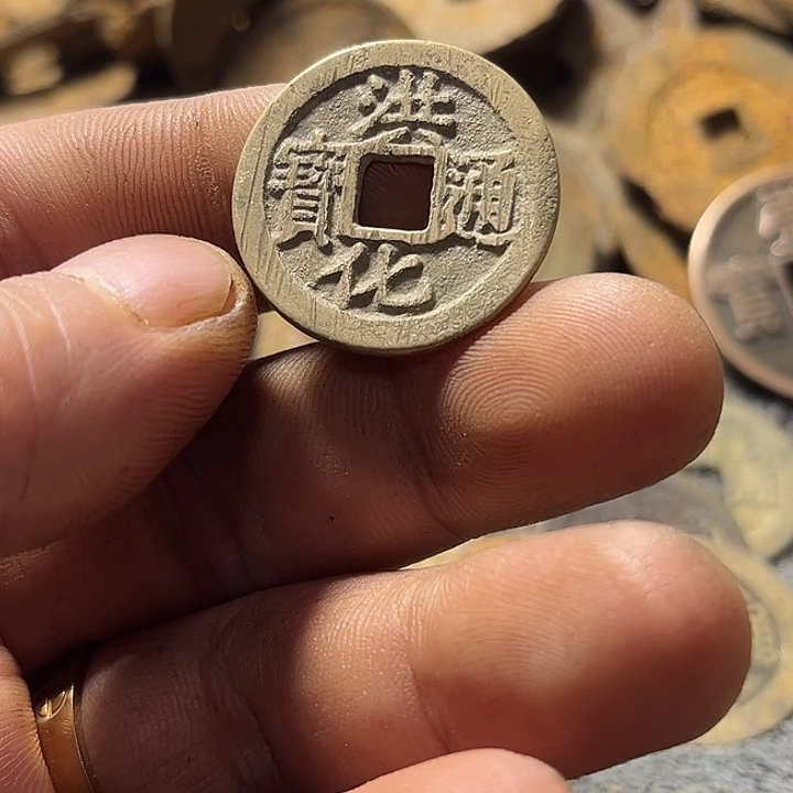洪化通宝现代工艺
