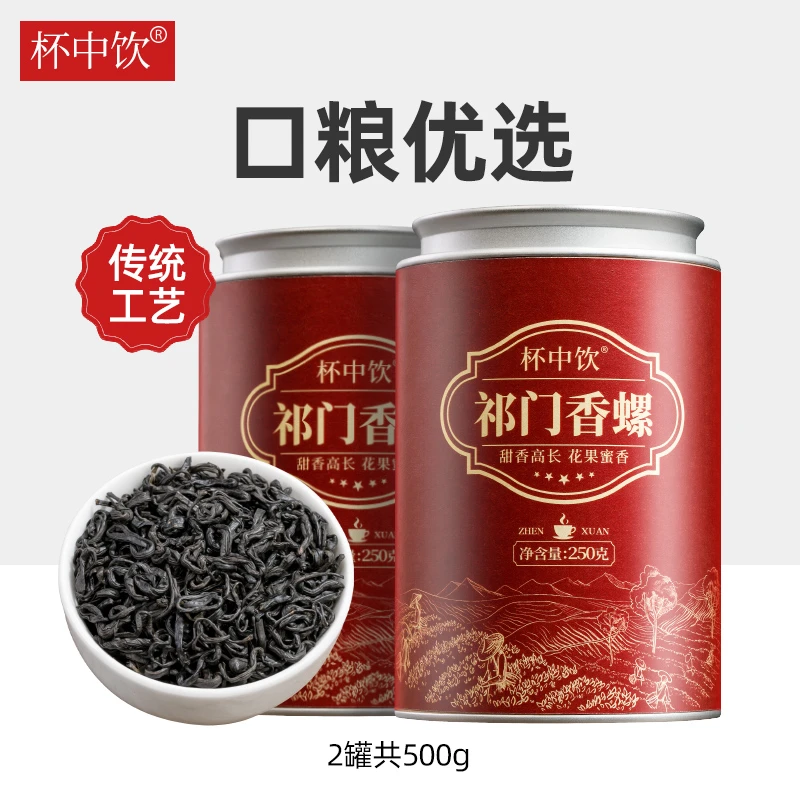 2025祁门红茶工夫红茶红香螺茶叶浓香型罐装散装250g