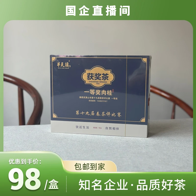 【半天腰精选】一等奖肉桂 武夷岩茶获奖乌龙茶