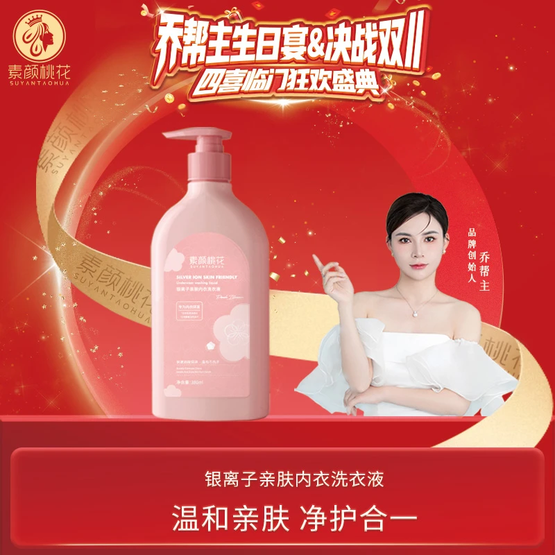 【生日宴】素颜桃花银离子亲肤内衣洗衣液