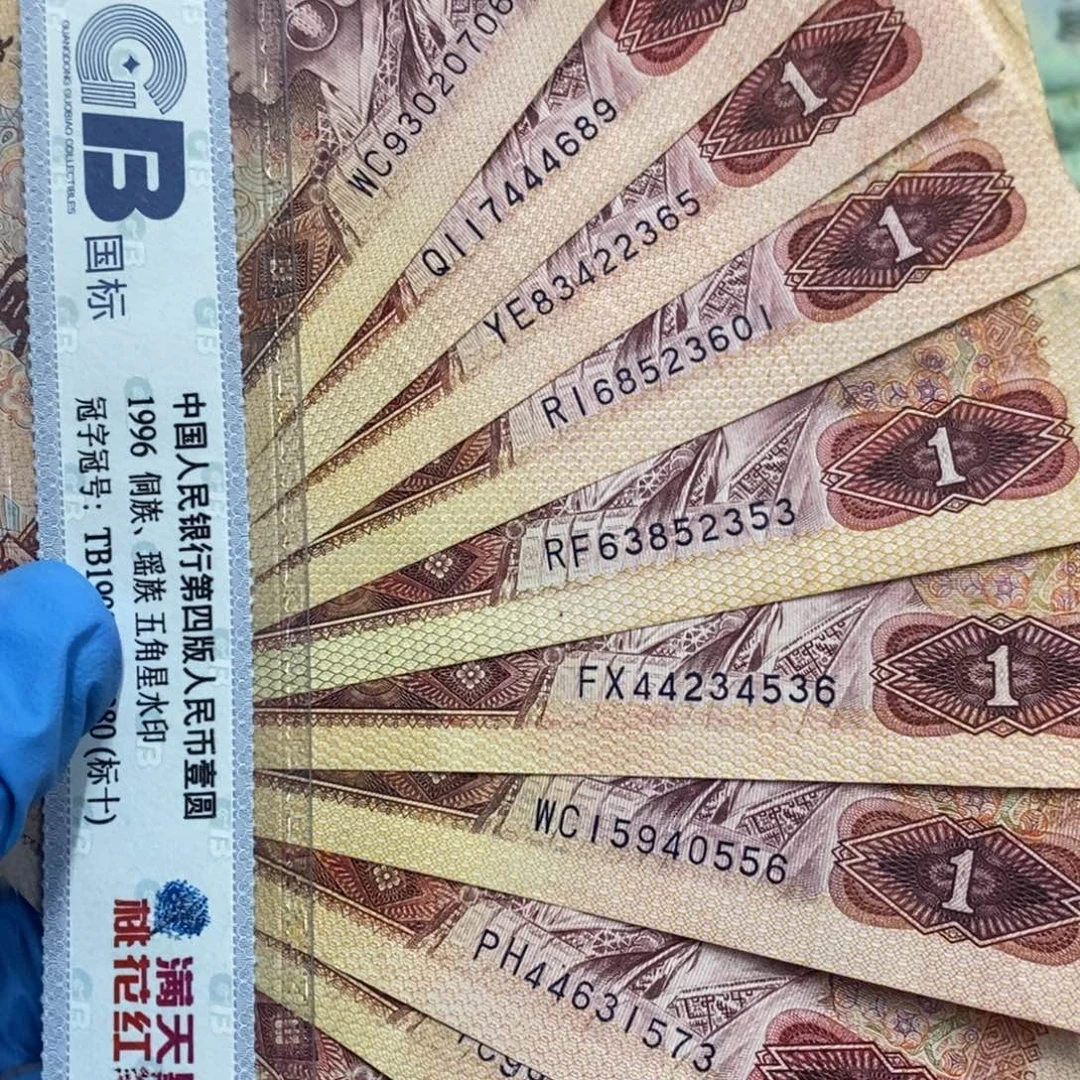 退市钱币原图发货十张801