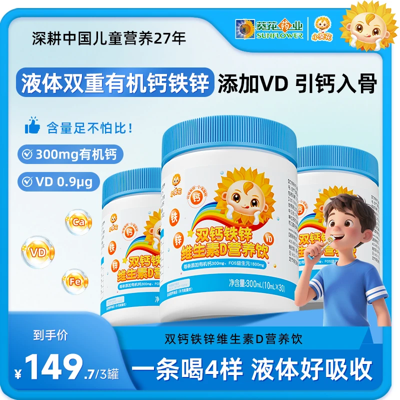 小葵花钙铁锌液体直饮包双重钙维生素D柠檬酸钙加钙儿童30条F