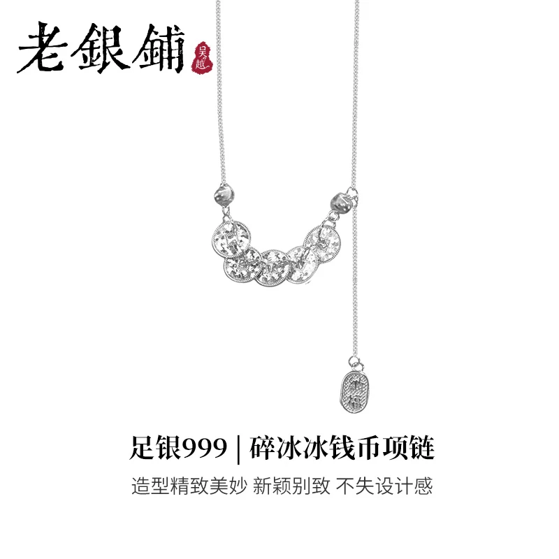 吴越老银铺 坠链均足银 999足银碎冰冰钱币项链轻奢吊坠时尚礼舞