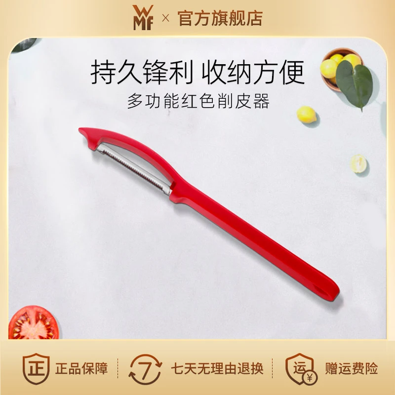 【官旗正品】德国WMF便携式不锈钢多功能刮皮水果刀去皮削皮器红色