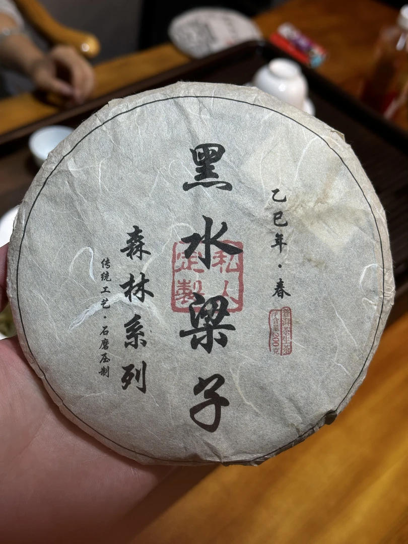 2025年头春黑水梁子200克/饼 普洱生茶（带同款茶样）