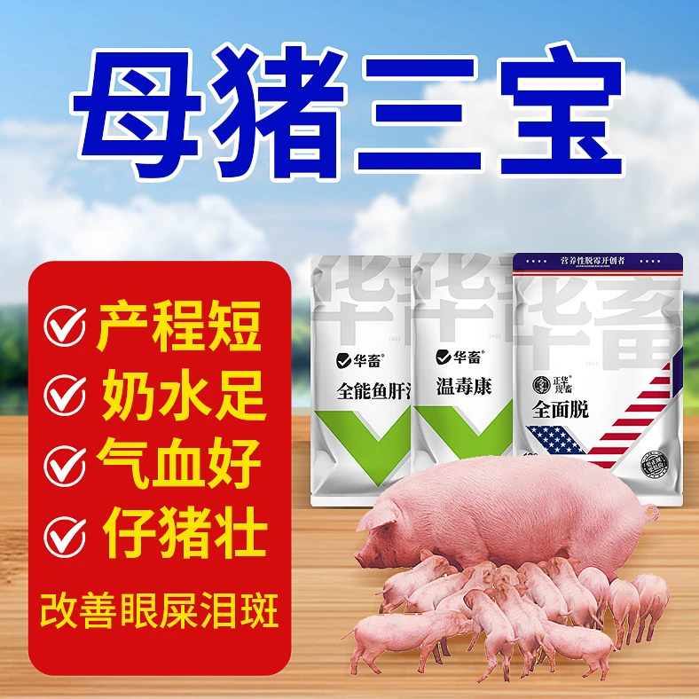 母猪三宝净化母猪保健增免套餐Z