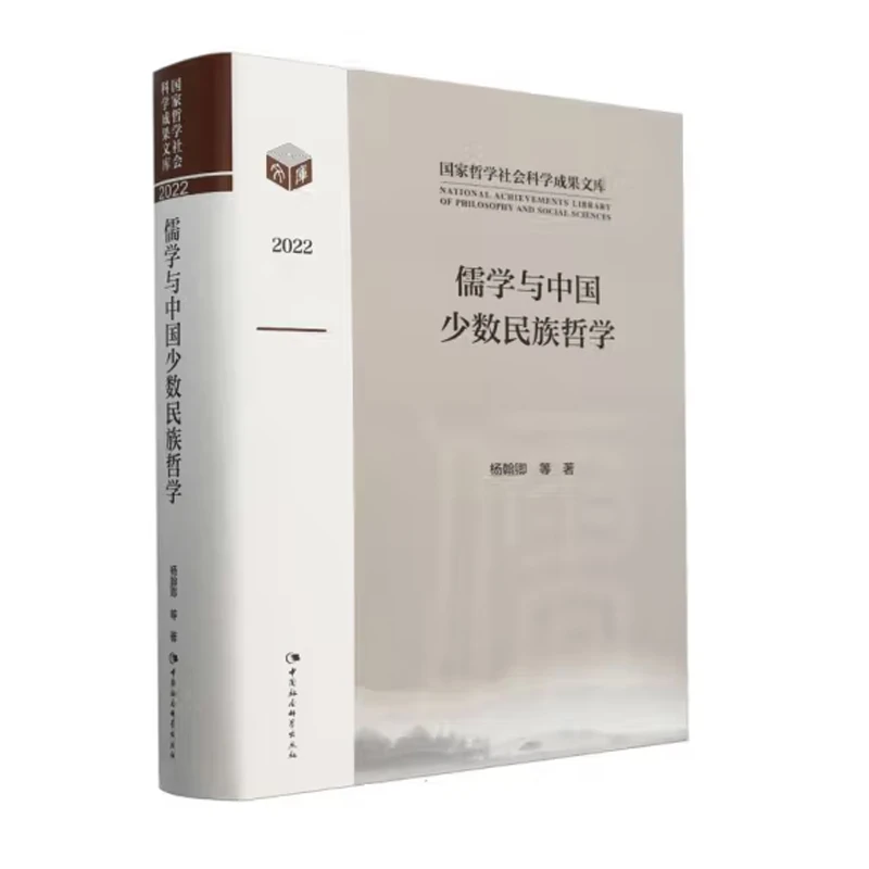 儒学与中国少数民族哲学