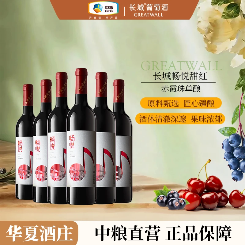 长城华夏酒庄畅悦甜红整箱11.5度 750ml中国生产