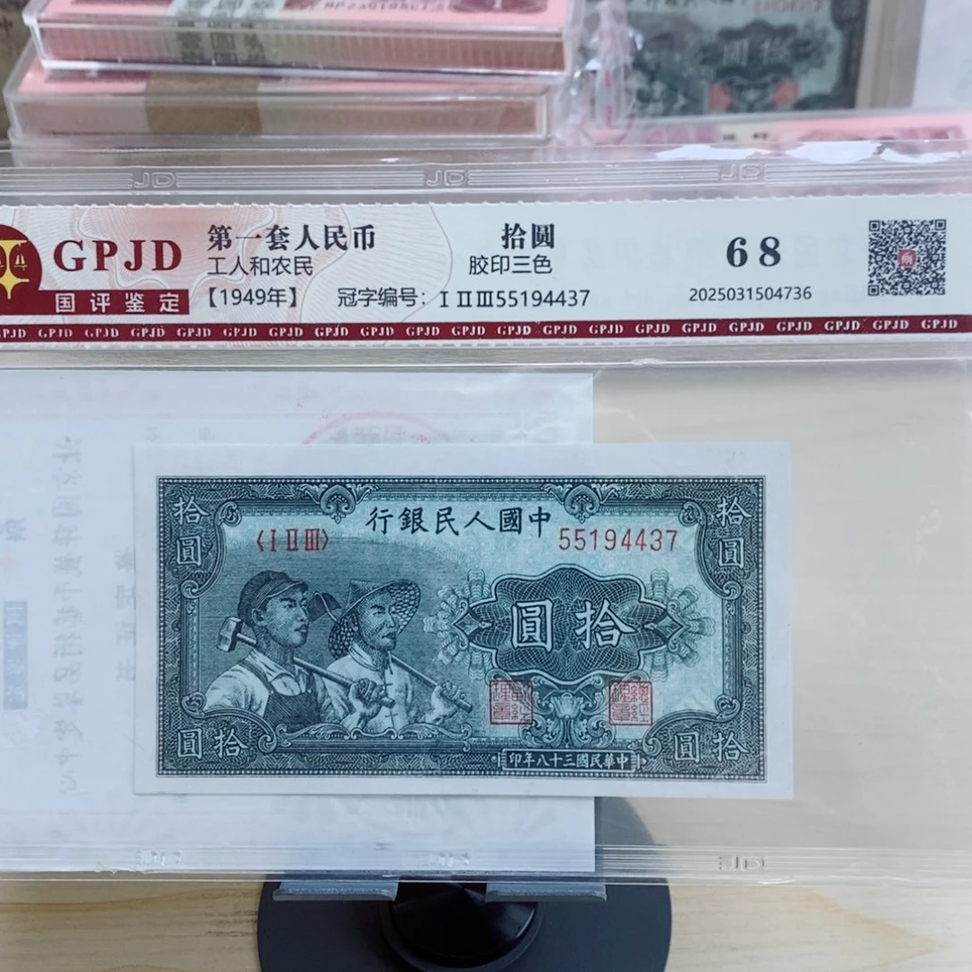 一版币十元工农一张4437。