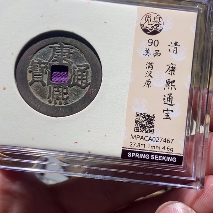 铜觅泉评级古币一枚 董心