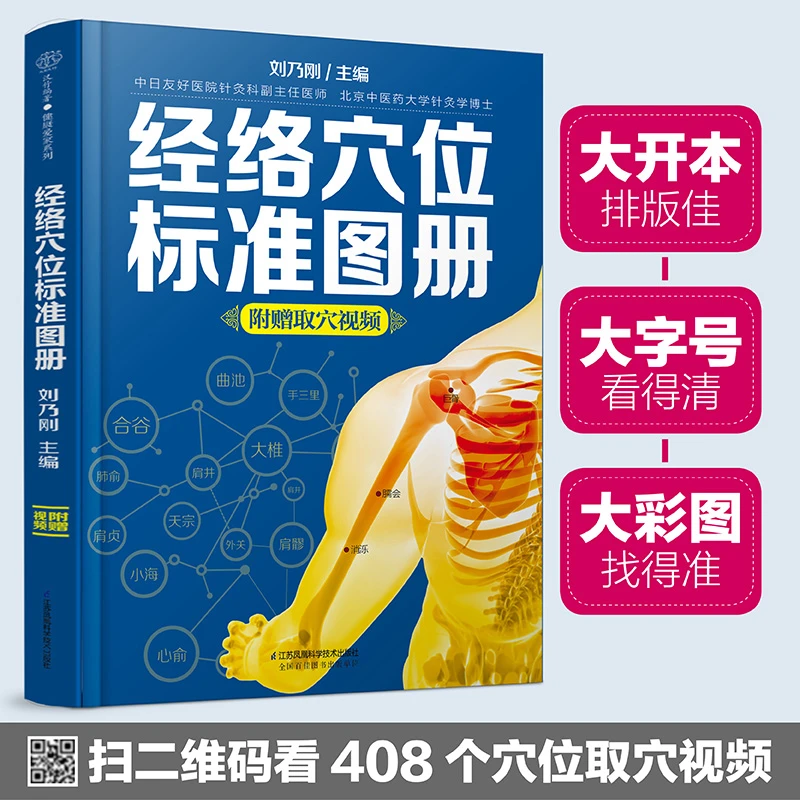 经络穴位标准图册 中医推拿按摩养生 人体经络穴位图解 取穴视频