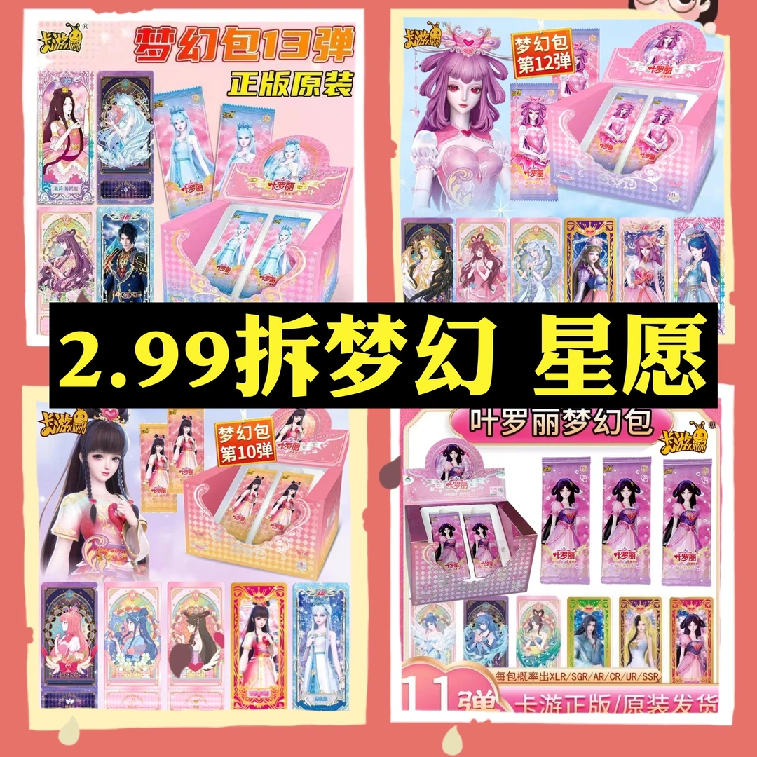 2.99拆梦幻 拆星愿 随单拆《叶罗丽》卡牌 收卡 收卡