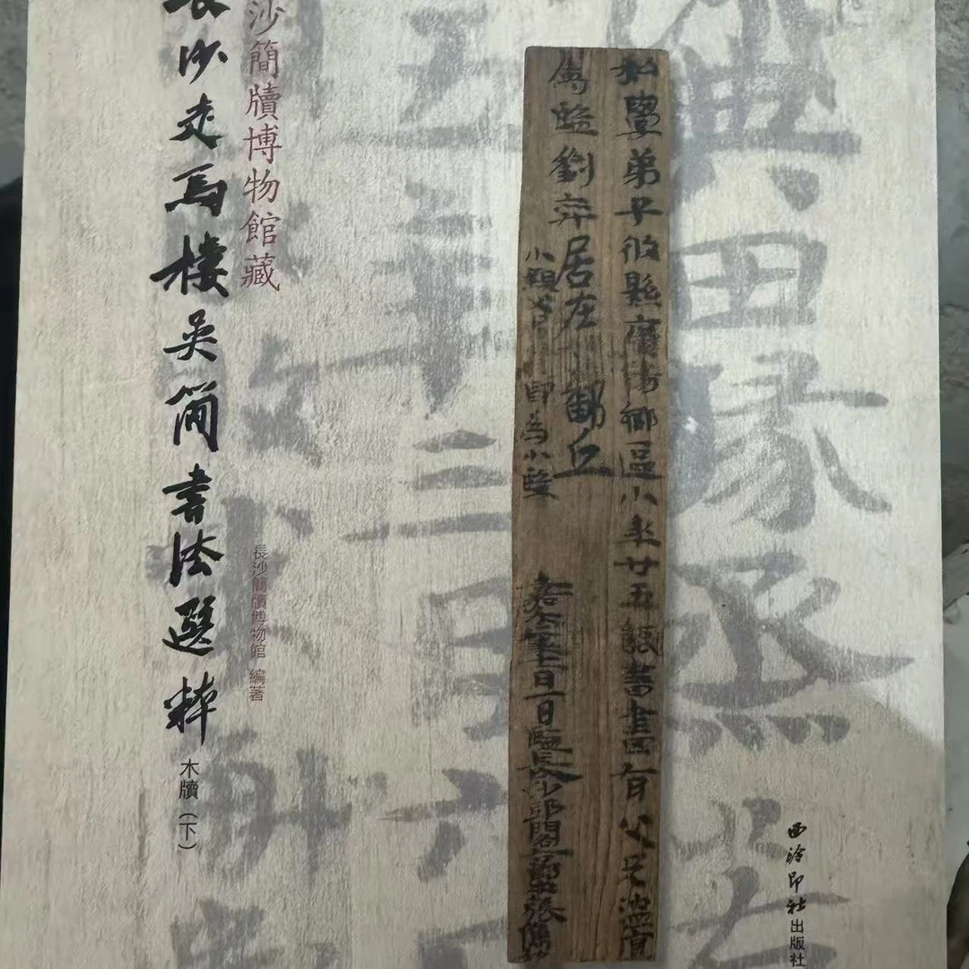 （微瑕）长沙走马楼吴简书法选萃