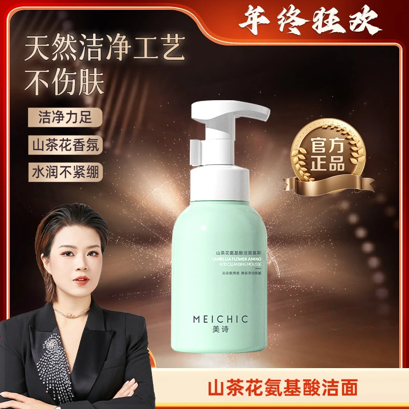 【年终狂欢】MEICHIC山茶花氨基酸清洁水润洁面慕斯-1店