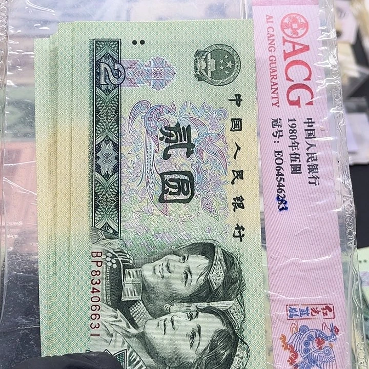 退市纸币原图发货802标十10连号83406631