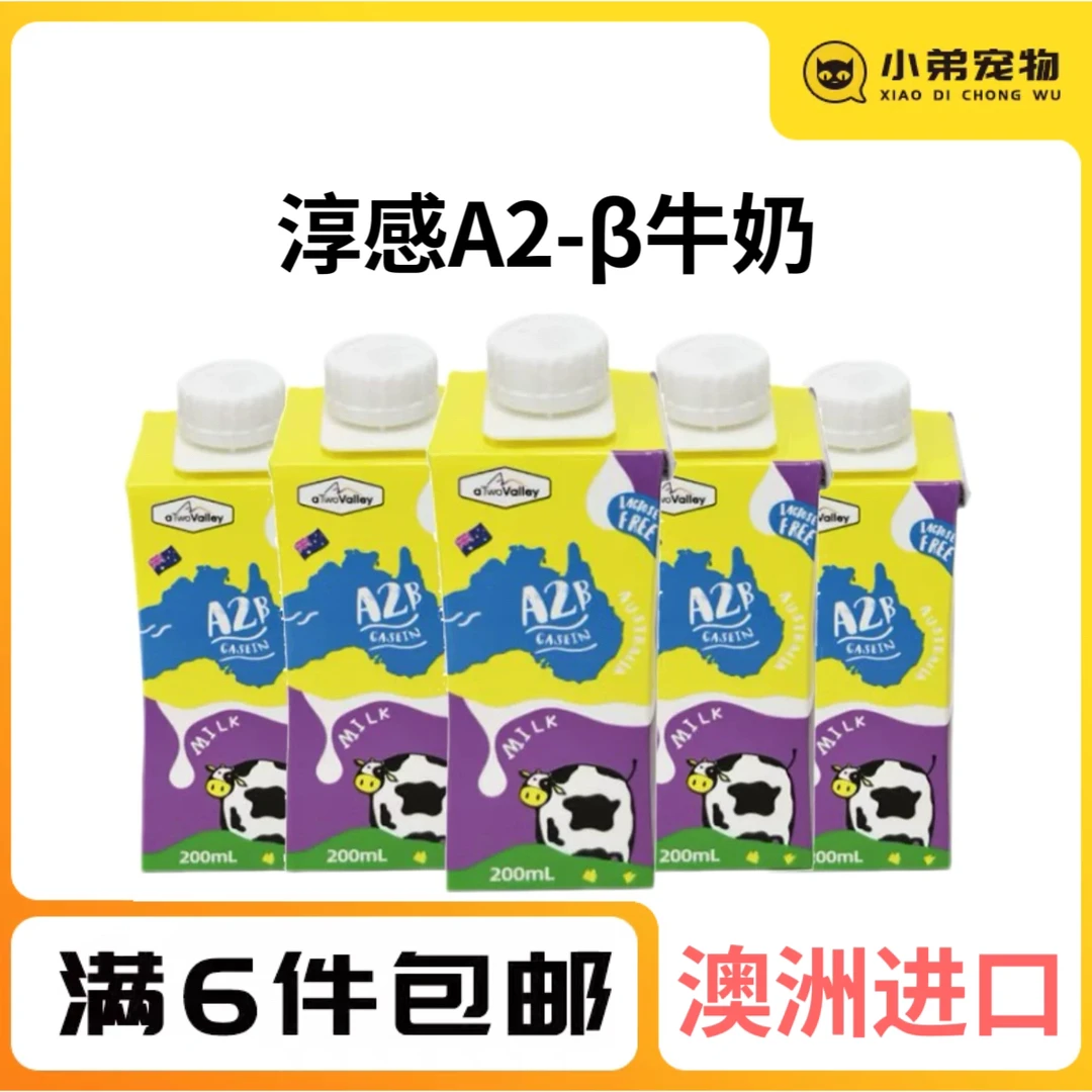 澳大利亚淳感A2-β宠物牛奶零乳糖用犬猫补钙美毛关节营养200ml