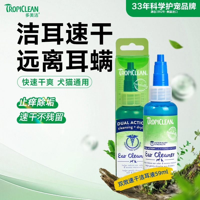 多美洁美国进口宠物洗耳液天然速干双效洁耳液平替好物猫狗通用