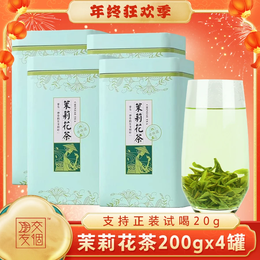 【交个朋友专属】正宗广西茉莉花茶浓香型茶叶窨制花香浓郁200g*4罐