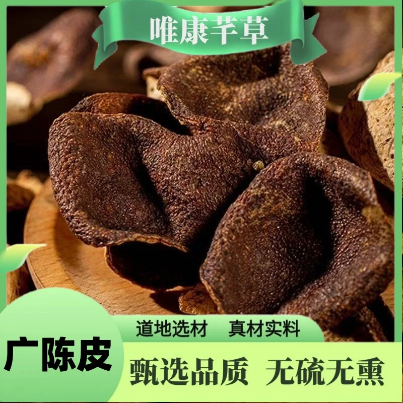 芊草【广陈皮】正宗广陈皮 新会陈皮 整片老陈皮 泡水煮水另售甘草